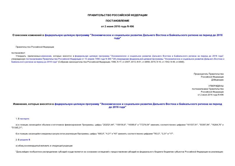 Постановление 496 О внесении изменений в федеральную целевую программу 