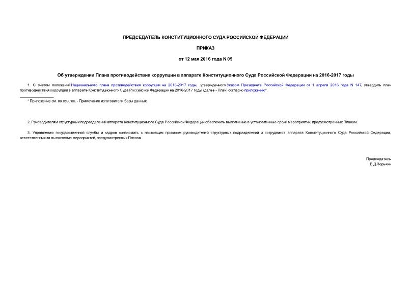 Приказ 05 Об утверждении Плана противодействия коррупции в аппарате Конституционного Суда Российской Федерации на 2016-2017 годы