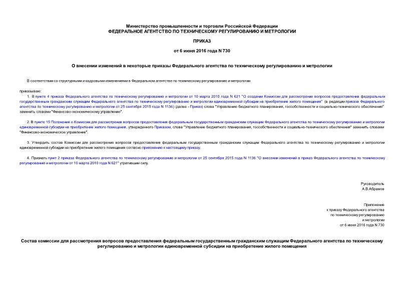 Приказ 730 О внесении изменений в некоторые приказы Федерального агентства по техническому регулированию и метрологии