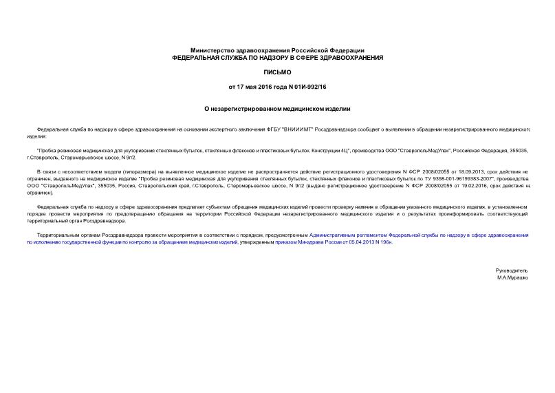 Письмо 01И-992/16 О незарегистрированном медицинском изделии