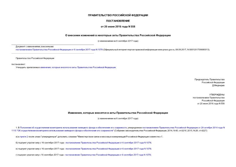 Постановление 558 О внесении изменений в некоторые акты Правительства Российской Федерации