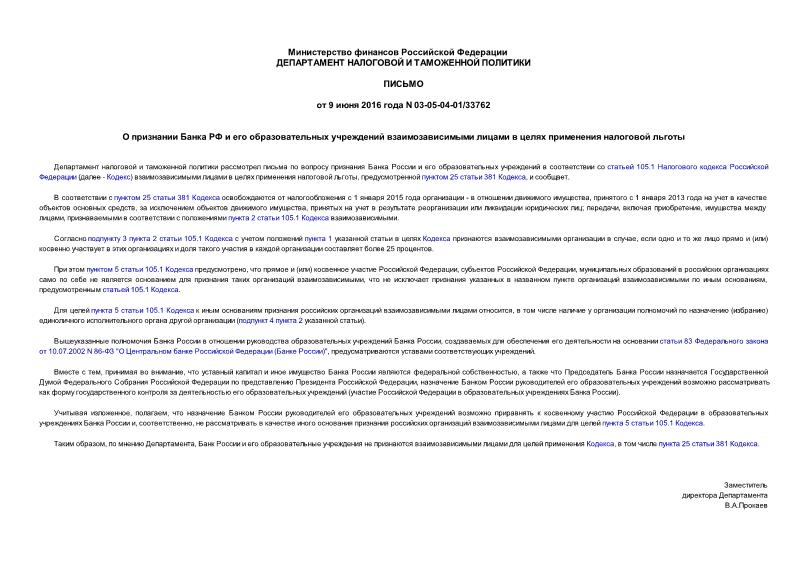 Письмо 03-05-04-01/33762 О признании Банка РФ и его образовательных учреждений взаимозависимыми лицами в целях применения налоговой льготы