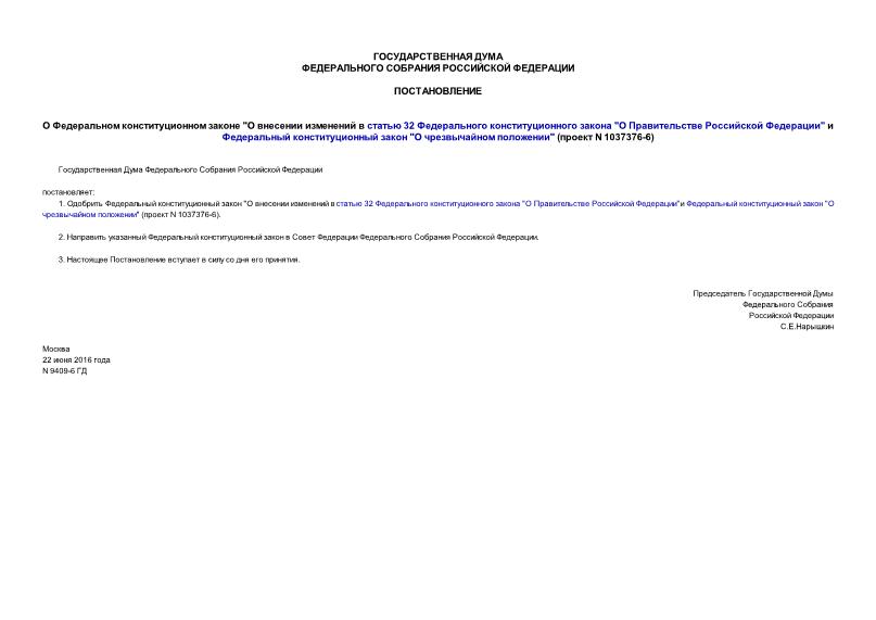 Постановление 9409-6 ГД О Федеральном конституционном законе 