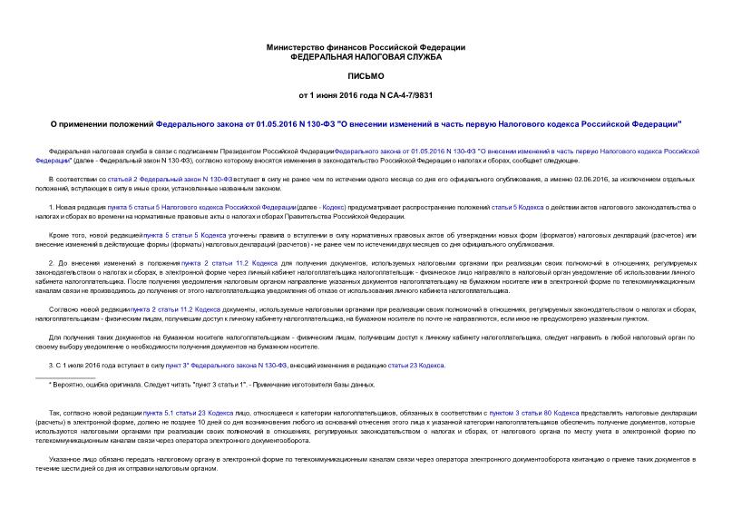 Письмо СА-4-7/9831 О применении положений Федерального закона от 01.05.2016 N 130-ФЗ 