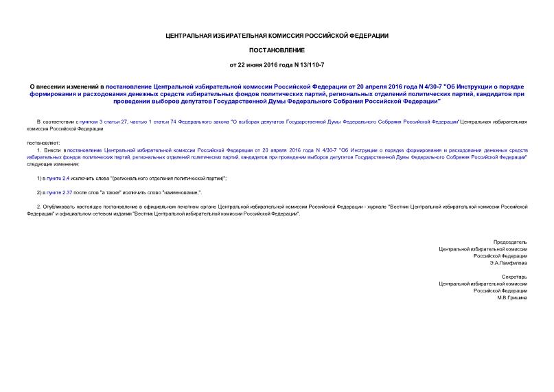 Постановление 13/110-7 О внесении изменений в постановление Центральной избирательной комиссии Российской Федерации от 20 апреля 2016 года N 4/30-7 