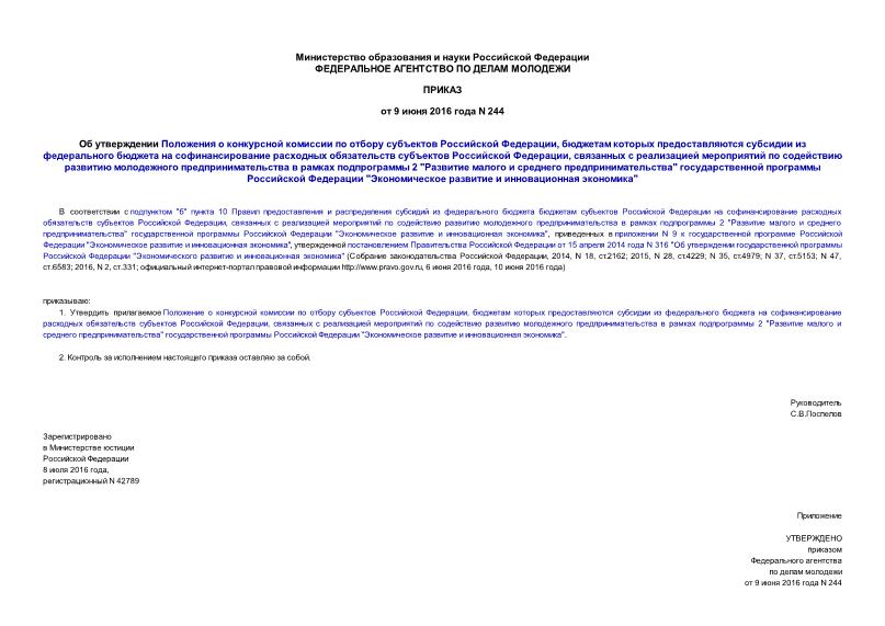 Приказ 244 Об утверждении Положения о конкурсной комиссии по отбору субъектов Российской Федерации, бюджетам которых предоставляются субсидии из федерального бюджета на софинансирование расходных обязательств субъектов Российской Федерации, связанных с реализацией мероприятий по содействию развитию молодежного предпринимательства в рамках подпрограммы 2 