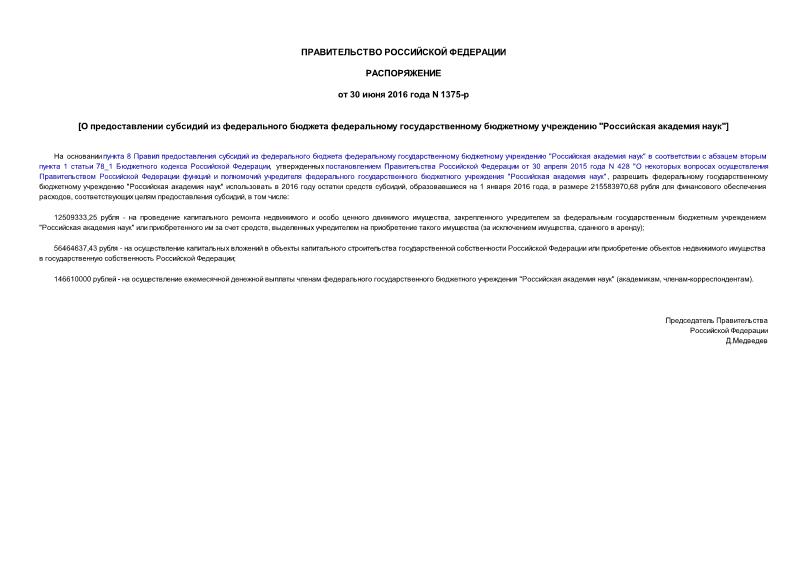 Распоряжение 1375-р О предоставлении субсидий из федерального бюджета федеральному государственному бюджетному учреждению 