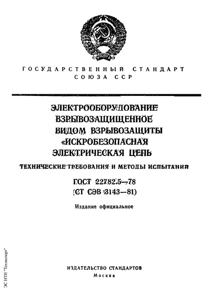 ГОСТ 22782.5-78 Электрооборудование взрывозащищенное с видом взрывозащиты 