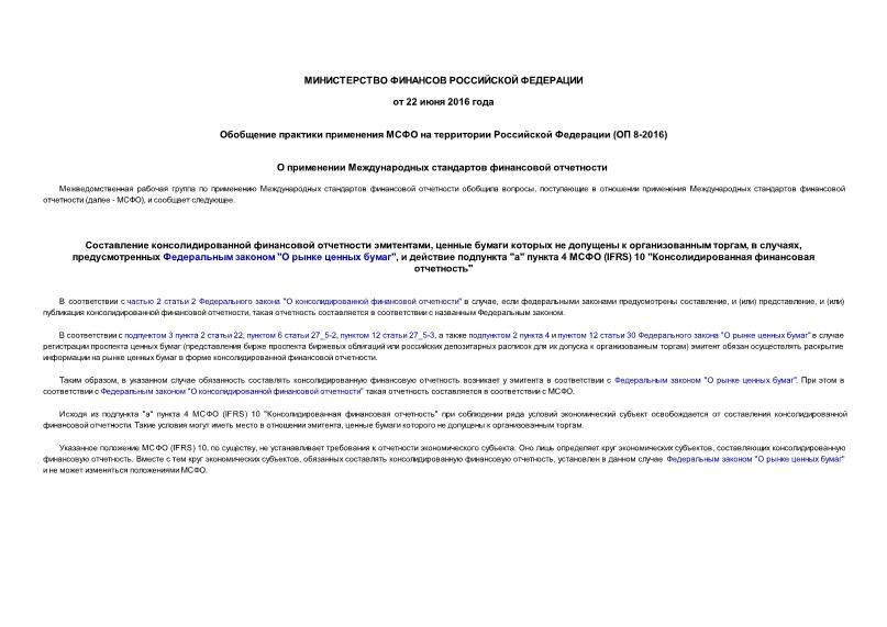 Информация ОП 8-2016 Обобщение практики применения МСФО на территории Российской Федерации (ОП 8-2016)