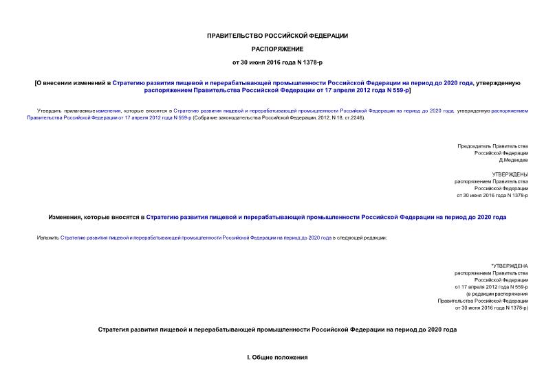 Распоряжение 1378-р О внесении изменений в Стратегию развития пищевой и перерабатывающей промышленности Российской Федерации на период до 2020 года, утвержденную распоряжением Правительства Российской Федерации от 17 апреля 2012 года N 559-р