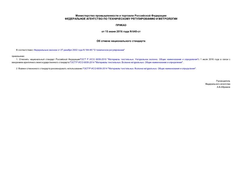 Приказ 640-ст Об отмене национального стандарта