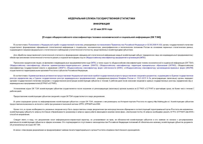 Информация  О кодах общероссийского классификатора технико-экономической и социальной информации (ОК ТЭИ)