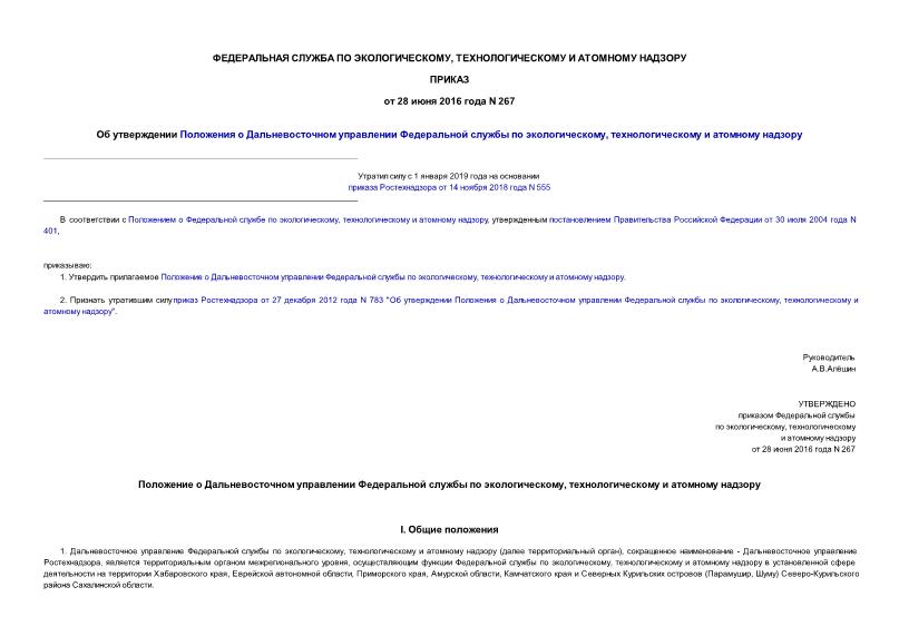 Приказ 267 Об утверждении Положения о Дальневосточном управлении Федеральной службы по экологическому, технологическому и атомному надзору