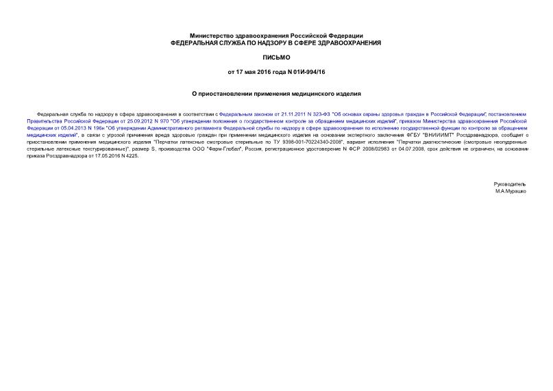 Письмо 01И-994/16 О приостановлении применения медицинского изделия