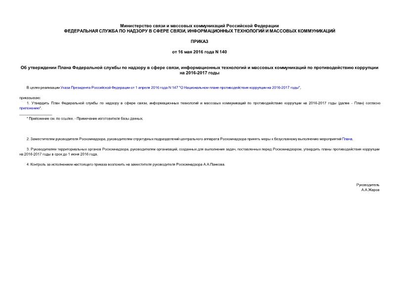 Приказ 140 Об утверждении Плана Федеральной службы по надзору в сфере связи, информационных технологий и массовых коммуникаций по противодействию коррупции на 2016-2017 годы