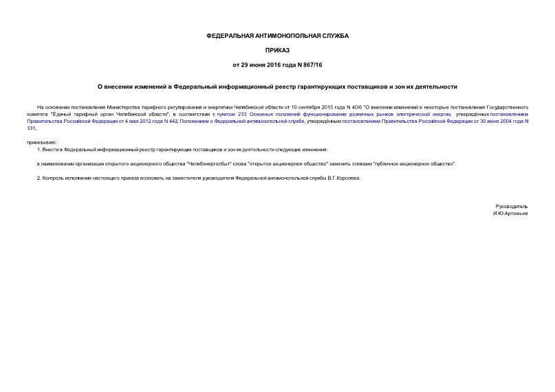 Приказ 867/16 О внесении изменений в Федеральный информационный реестр гарантирующих поставщиков и зон их деятельности