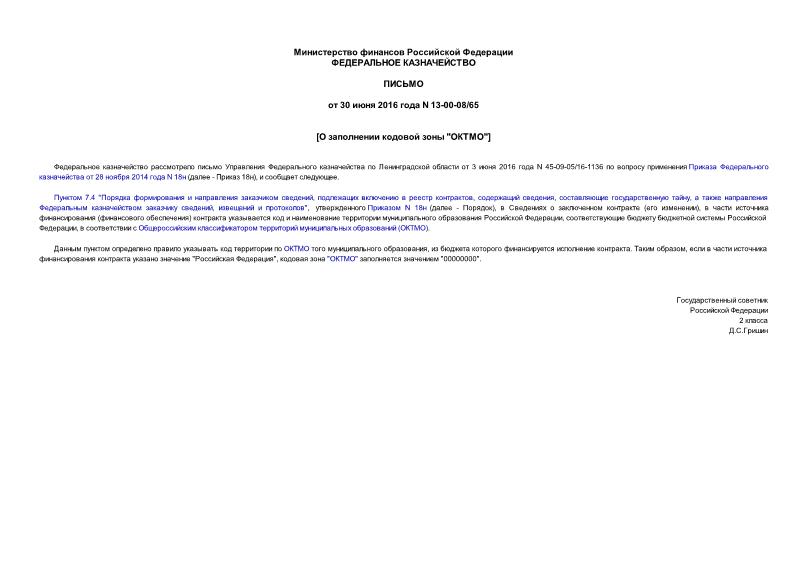 Письмо 13-00-08/65 О заполнении кодовой зоны 
