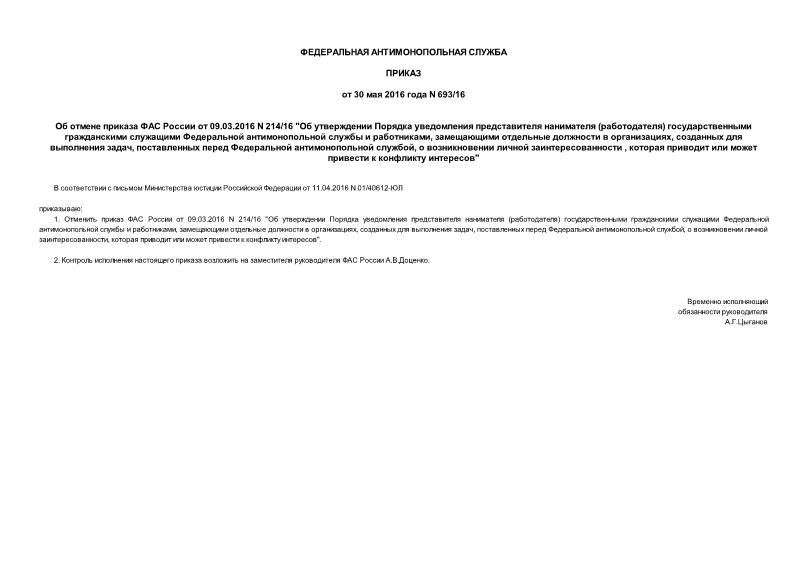 Приказ 693/16 Об отмене приказа ФАС России от 09.03.2016 N 214/16 
