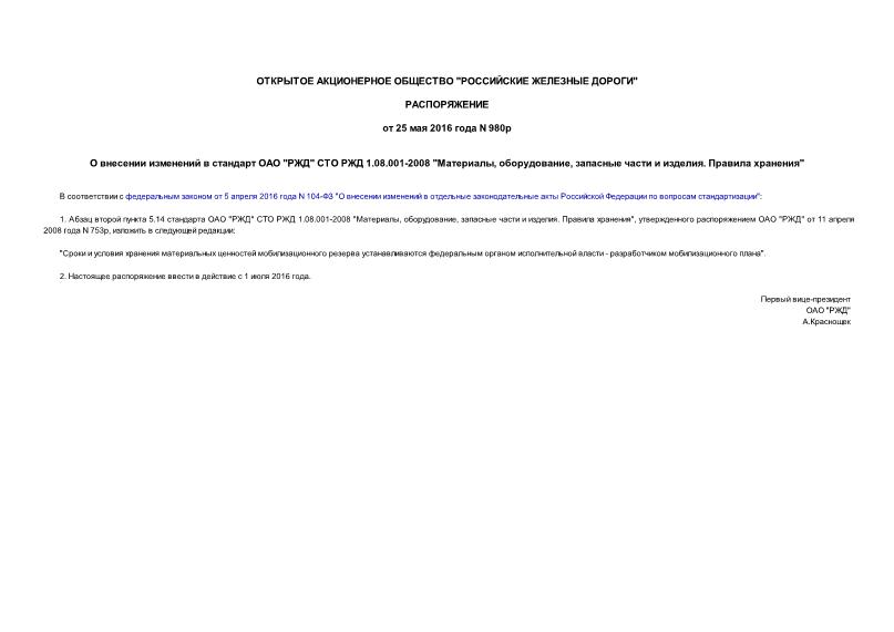 Распоряжение 980р О внесении изменений в стандарт ОАО 