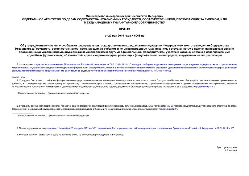 Приказ 0068-пр Об утверждении положения о сообщении федеральными государственными гражданскими служащими Федерального агентства по делам Содружества Независимых Государств, соотечественников, проживающих за рубежом, и по международному гуманитарному сотрудничеству о получении подарка в связи с протокольными мероприятиями, служебными командировками и другими официальными мероприятиями, участие в которых связано с исполнением ими служебных (должностных) обязанностей, сдаче и оценке подарка, реализации (выкупе) и зачислении средств, вырученных от его реализации