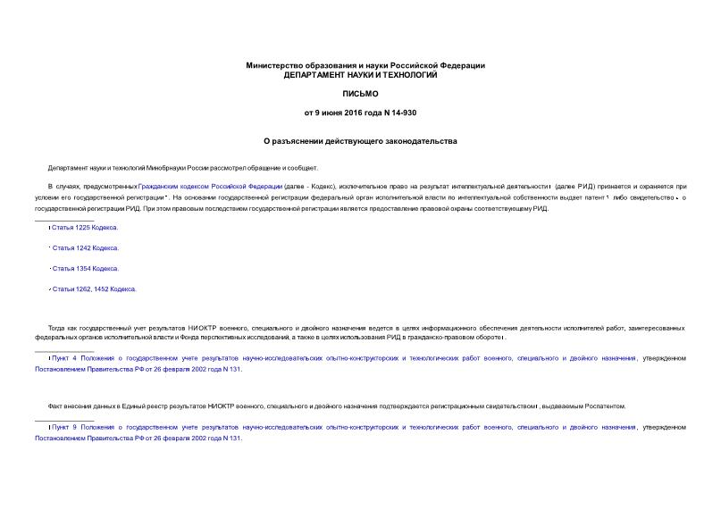 Письмо 14-930 О разъяснении действующего законодательства