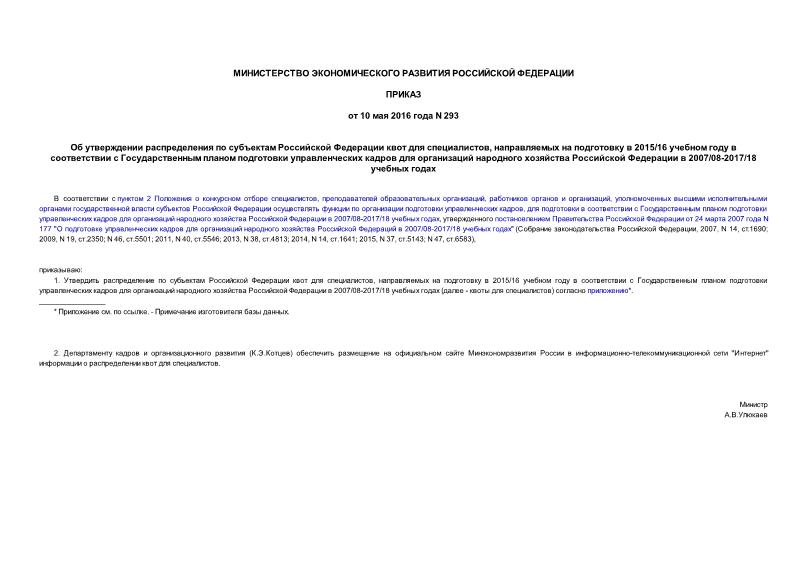 Приказ 293 Об утверждении распределения по субъектам Российской Федерации квот для специалистов, направляемых на подготовку в 2015/16 учебном году в соответствии с Государственным планом подготовки управленческих кадров для организаций народного хозяйства Российской Федерации в 2007/08-2017/18 учебных годах