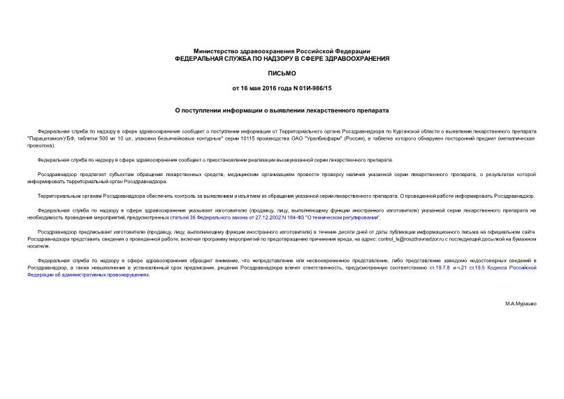 Письмо 01И-986/15 О поступлении информации о выявлении лекарственного препарата