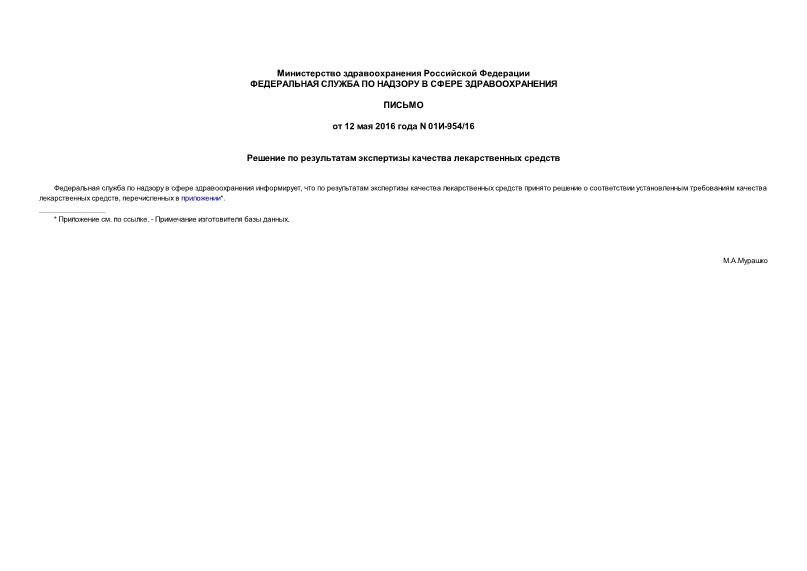 Письмо 01И-954/16 Решение по результатам экспертизы качества лекарственных средств