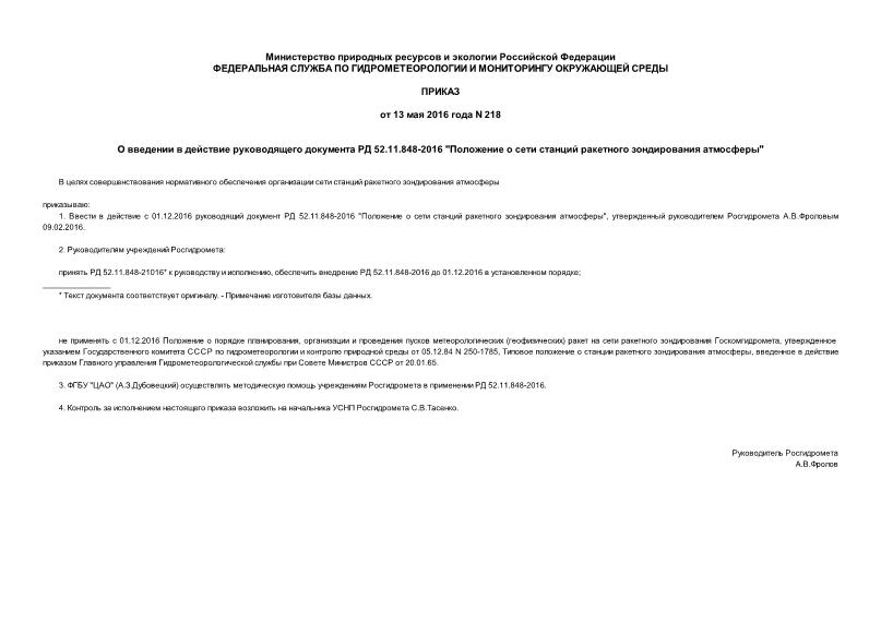 Приказ 218 О введении в действие руководящего документа РД 52.11.848-2016 
