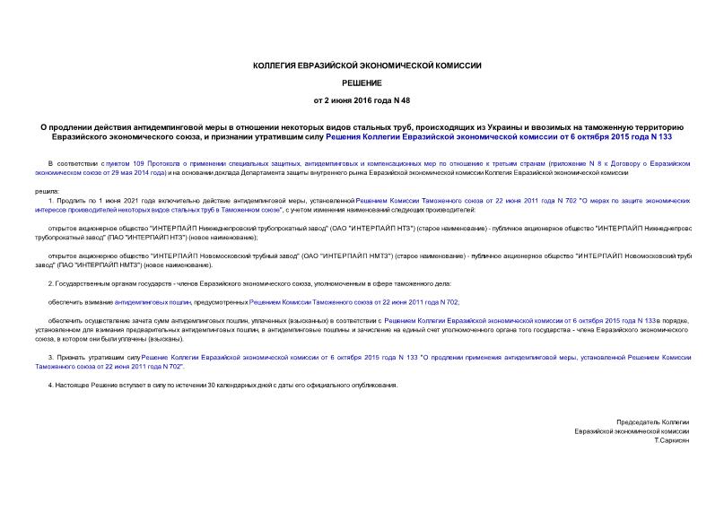 Решение 48 О продлении действия антидемпинговой меры в отношении некоторых видов стальных труб, происходящих из Украины и ввозимых на таможенную территорию Евразийского экономического союза, и признании утратившим силу Решения Коллегии Евразийской экономической комиссии от 6 октября 2015 года N 133