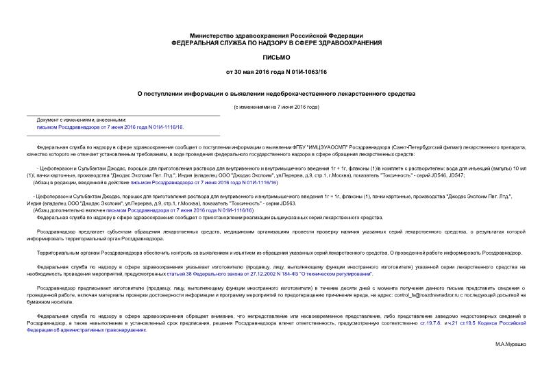 Письмо 01И-1063/16 О поступлении информации о выявлении недоброкачественного лекарственного средства