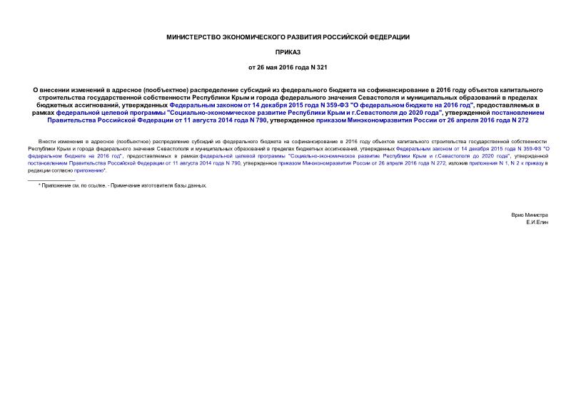Приказ 321 О внесении изменений в адресное (пообъектное) распределение субсидий из федерального бюджета на софинансирование в 2016 году объектов капитального строительства государственной собственности Республики Крым и города федерального значения Севастополя и муниципальных образований в пределах бюджетных ассигнований, утвержденных Федеральным законом от 14 декабря 2015 года N 359-ФЗ 