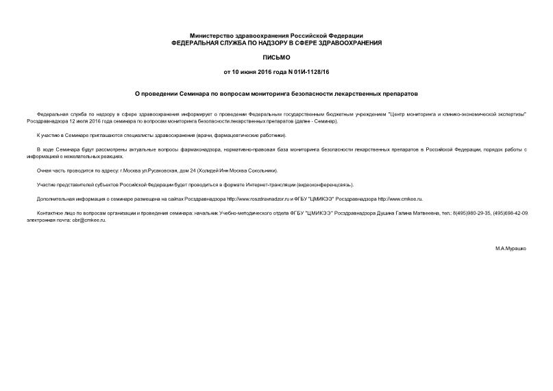 Письмо 01И-1128/16 О проведении Семинара по вопросам мониторинга безопасности лекарственных препаратов