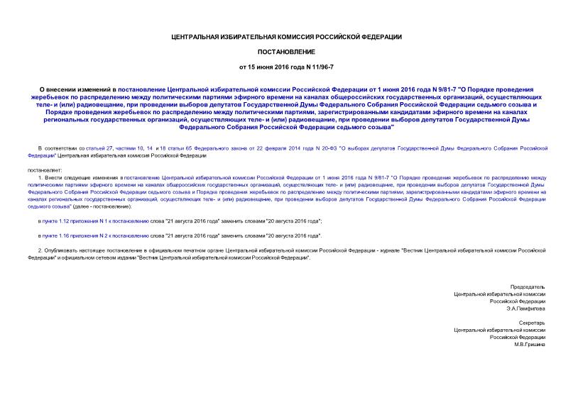 Постановление 11/96-7 О внесении изменений в постановление Центральной избирательной комиссии Российской Федерации от 1 июня 2016 года N 9/81-7 