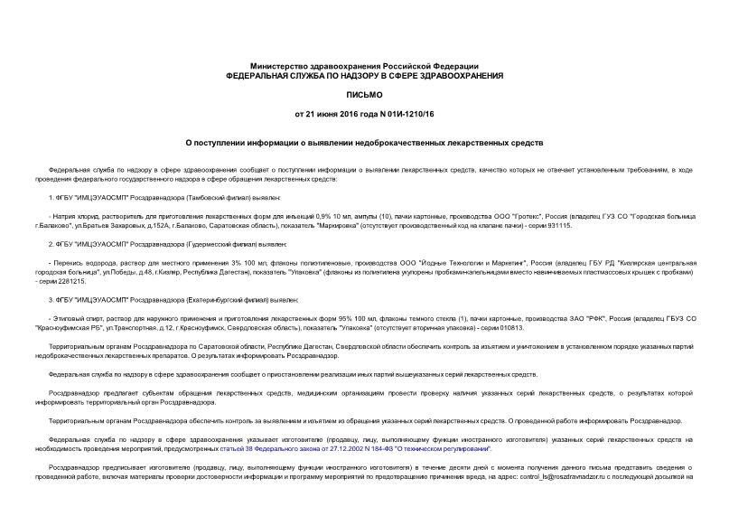 Письмо 01И-1210/16 О поступлении информации о выявлении недоброкачественных лекарственных средств