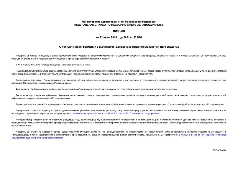 Письмо 01И-1228/16 О поступлении информации о выявлении недоброкачественного лекарственного средства