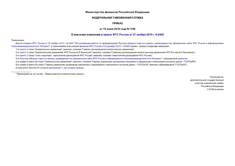 Приказ 1190 О внесении изменений в приказ ФТС России от 27 ноября 2015 г. N 2400