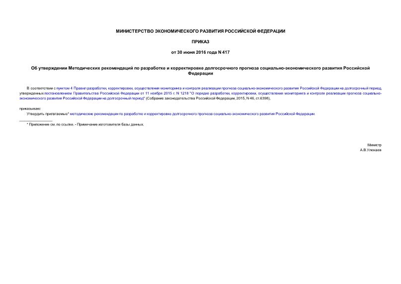 Приказ 417 Об утверждении Методических рекомендаций по разработке и корректировке долгосрочного прогноза социально-экономического развития Российской Федерации
