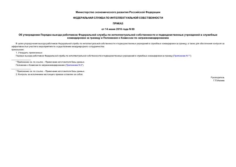 Приказ 89 Об утверждении Порядка выезда работников Федеральной службы по интеллектуальной собственности и подведомственных учреждений в служебные командировки за границу и Положения о Комиссии по загранкомандированию