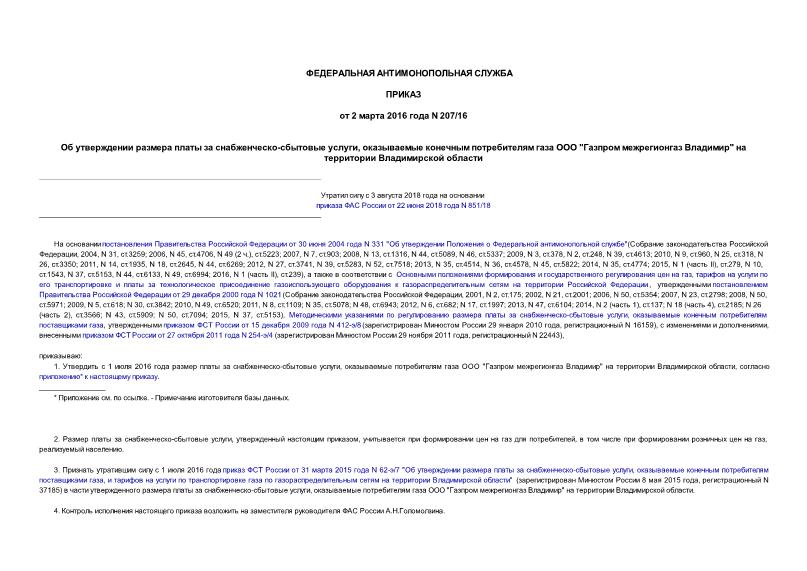Приказ 207/16 Об утверждении размера платы за снабженческо-сбытовые услуги, оказываемые конечным потребителям газа ООО 