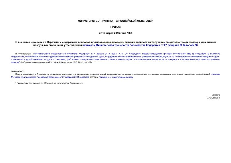 Приказ 52 О внесении изменений в Перечень и содержание вопросов для проведения проверки знаний кандидата на получение свидетельства диспетчера управления воздушным движением, утвержденный приказом Министерства транспорта Российской Федерации от 27 февраля 2014 года N 56