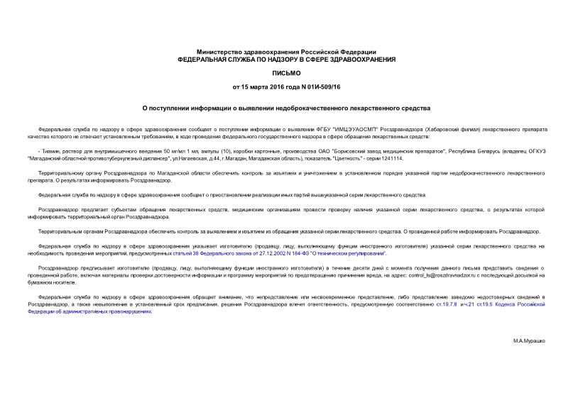 Письмо 01И-509/16 О поступлении информации о выявлении недоброкачественного лекарственного средства