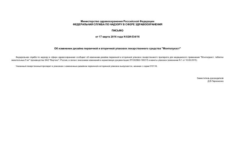 Письмо 02И-534/16 Об изменении дизайна первичной и вторичной упаковок лекарственного средства 