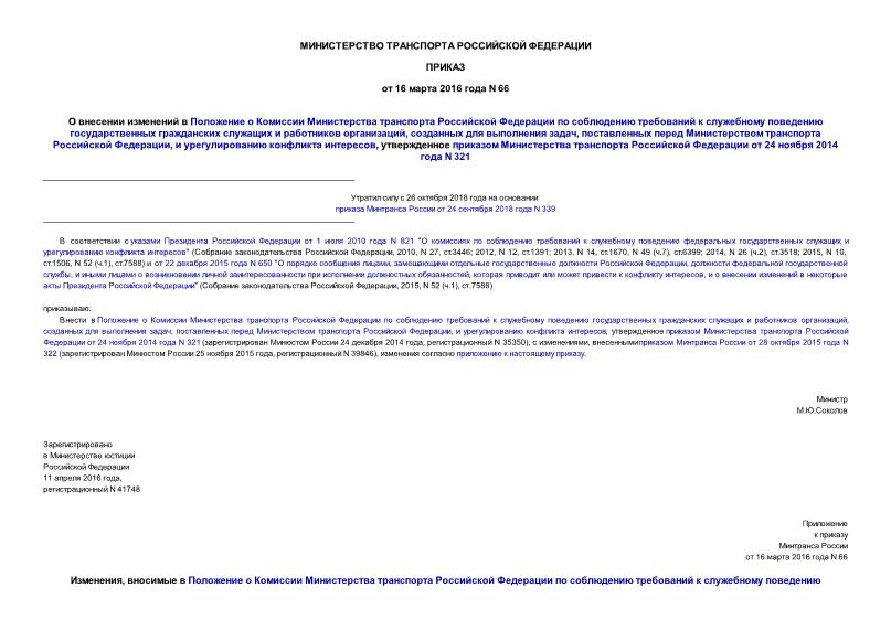 Приказ 66 О внесении изменений в Положение о Комиссии Министерства транспорта Российской Федерации по соблюдению требований к служебному поведению государственных гражданских служащих и работников организаций, созданных для выполнения задач, поставленных перед Министерством транспорта Российской Федерации, и урегулированию конфликта интересов, утвержденное приказом Министерства транспорта Российской Федерации от 24 ноября 2014 года N 321