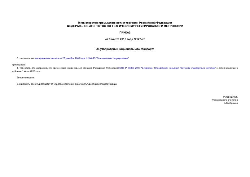 Приказ 122-ст Об утверждении национального стандарта