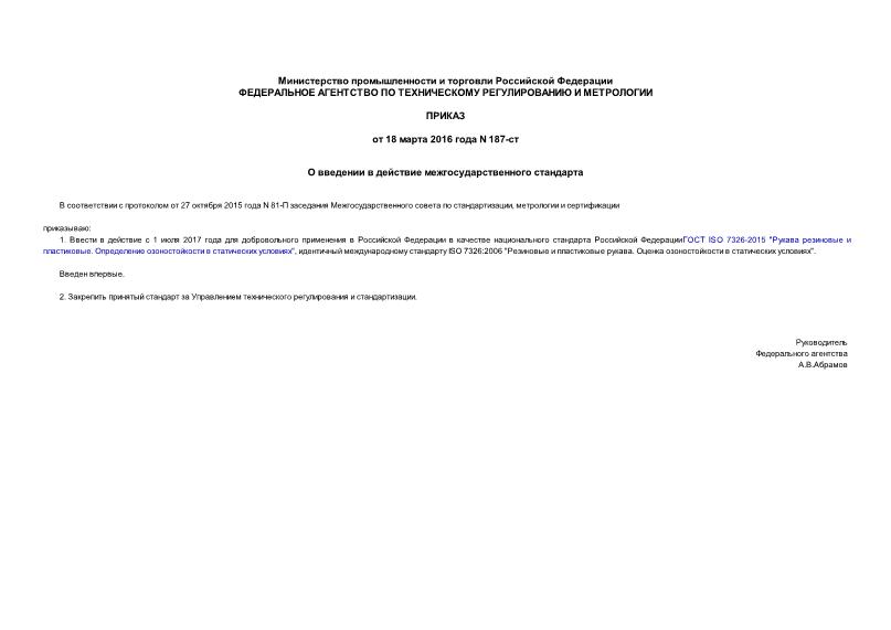 Приказ 187-ст О введении в действие межгосударственного стандарта