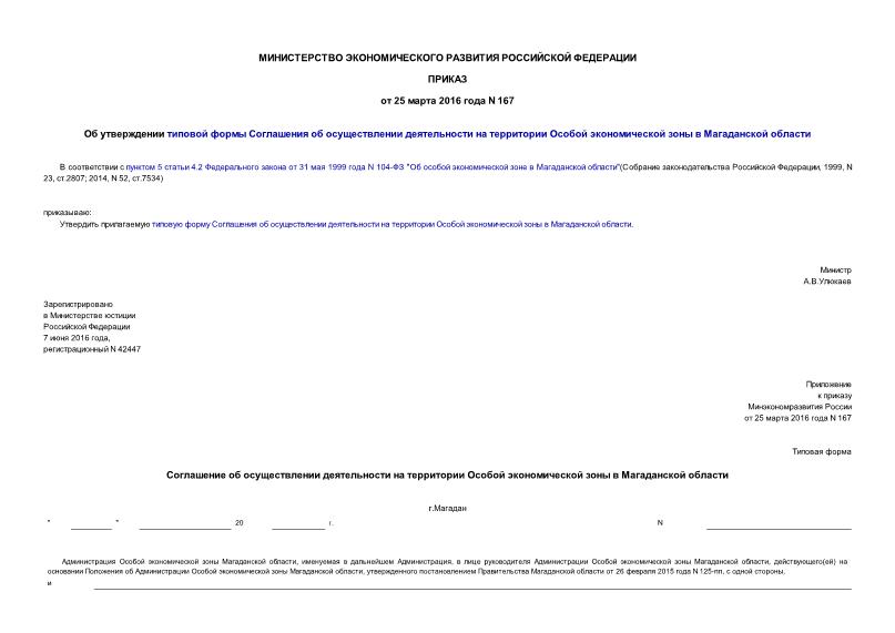 Приказ 167 Об утверждении типовой формы Соглашения об осуществлении деятельности на территории Особой экономической зоны в Магаданской области