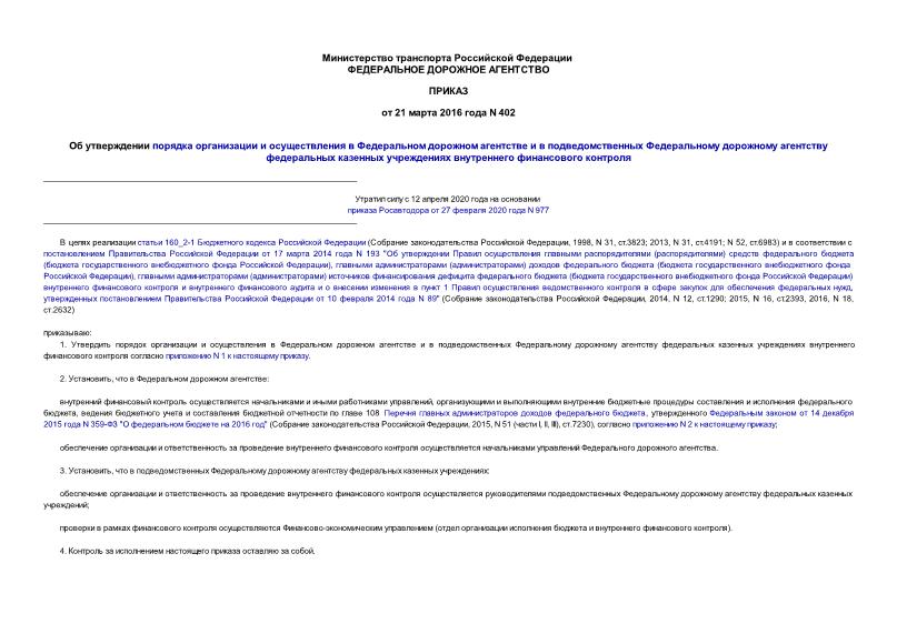 Приказ 402 Об утверждении порядка организации и осуществления в Федеральном дорожном агентстве и в подведомственных Федеральному дорожному агентству федеральных казенных учреждениях внутреннего финансового контроля