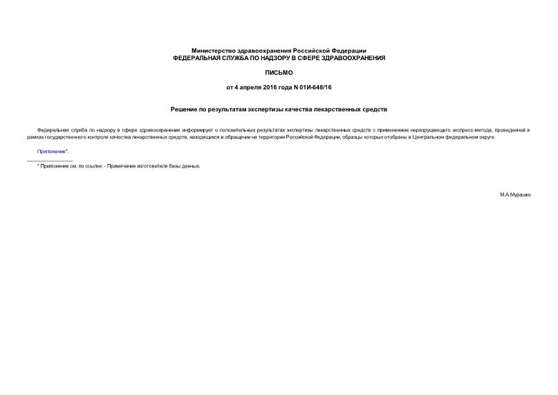 Письмо 01И-648/16 Решение по результатам экспертизы качества лекарственных средств