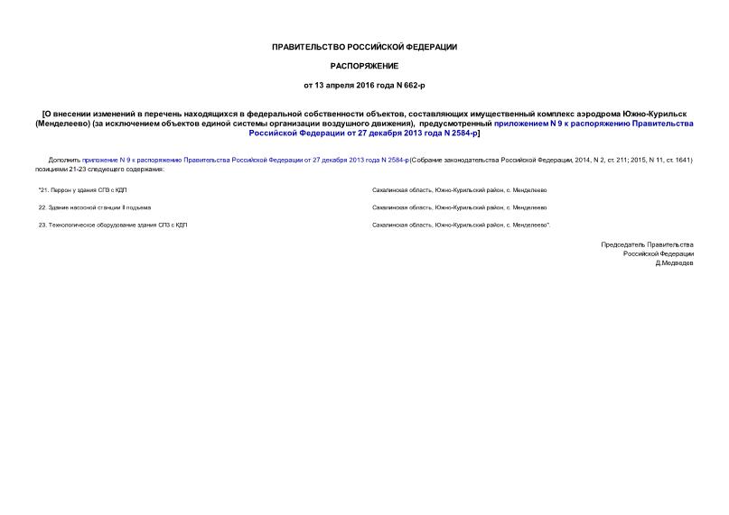 Распоряжение 662-р О внесении изменений в перечень находящихся в федеральной собственности объектов, составляющих имущественный комплекс аэродрома Южно-Курильск (Менделеево) (за исключением объектов единой системы организации воздушного движения), предусмотренный приложением N 9 к распоряжению Правительства Российской Федерации от 27 декабря 2013 года N 2584-р